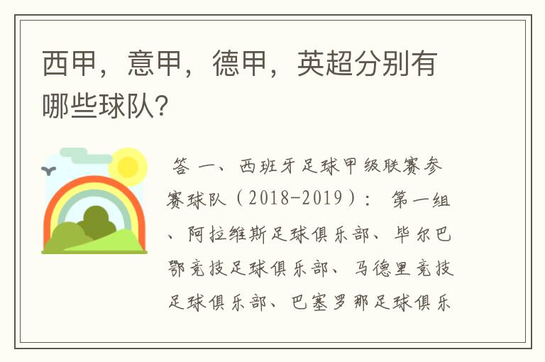 西甲，意甲，德甲，英超分别有哪些球队？