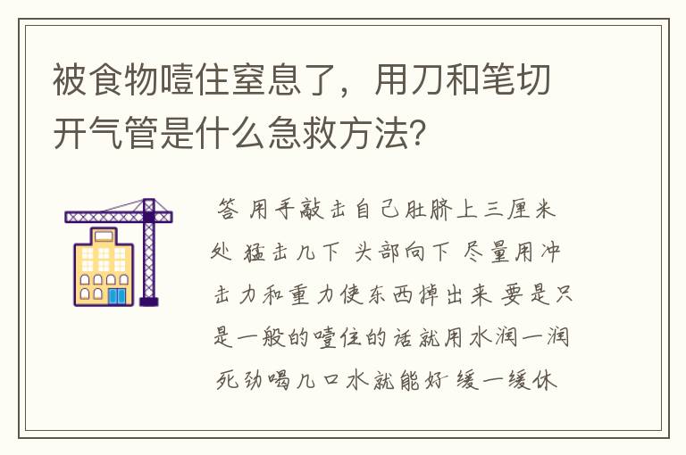 被食物噎住窒息了，用刀和笔切开气管是什么急救方法？