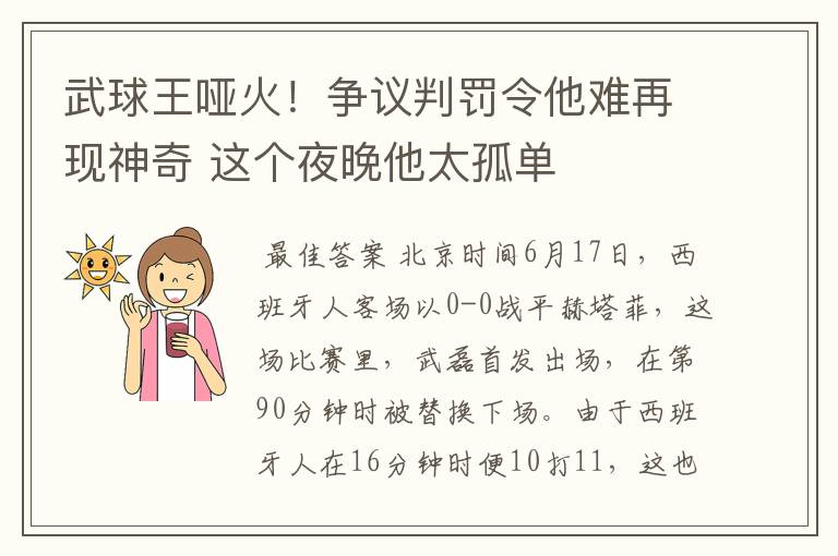 武球王哑火！争议判罚令他难再现神奇 这个夜晚他太孤单