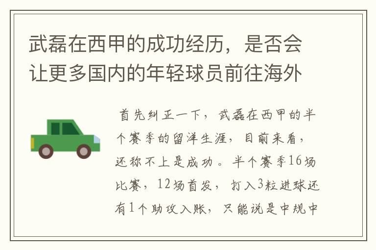 武磊在西甲的成功经历，是否会让更多国内的年轻球员前往海外踢球呢？