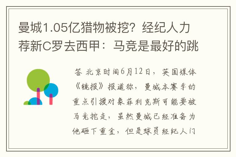 曼城1.05亿猎物被挖？经纪人力荐新C罗去西甲：马竞是最好的跳板