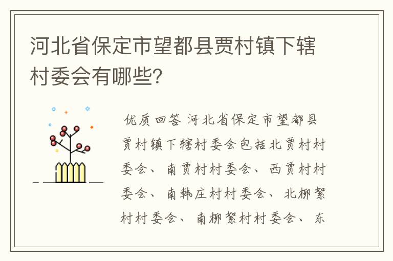 河北省保定市望都县贾村镇下辖村委会有哪些？