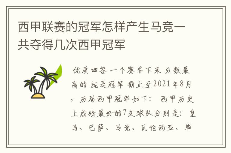 西甲联赛的冠军怎样产生马竞一共夺得几次西甲冠军