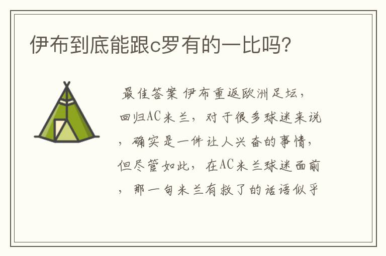 伊布到底能跟c罗有的一比吗？