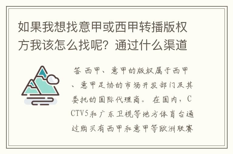 如果我想找意甲或西甲转播版权方我该怎么找呢？通过什么渠道？