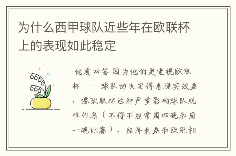 为什么西甲球队近些年在欧联杯上的表现如此稳定