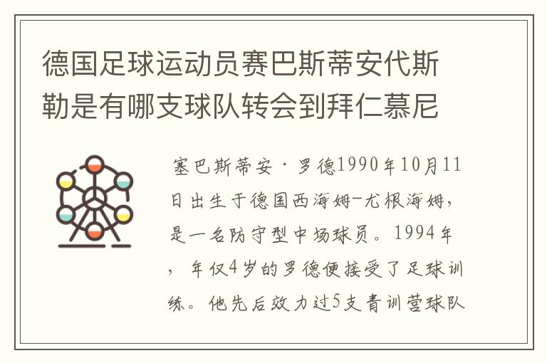 德国足球运动员赛巴斯蒂安代斯勒是有哪支球队转会到拜仁慕尼黑