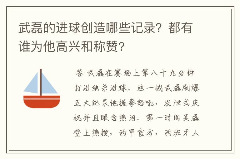 武磊的进球创造哪些记录？都有谁为他高兴和称赞?