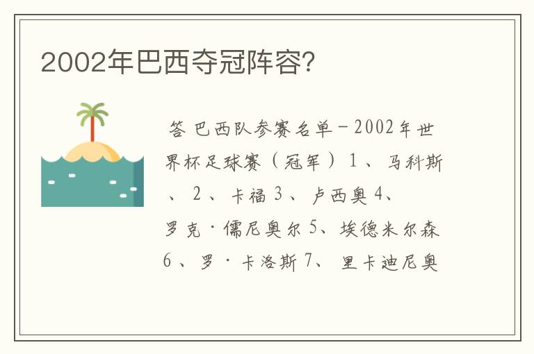 2002年巴西夺冠阵容？