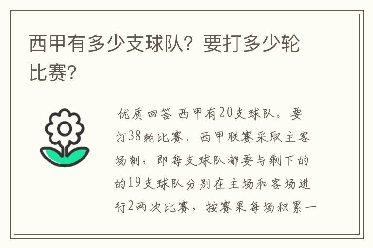 西甲有多少支球队？要打多少轮比赛？