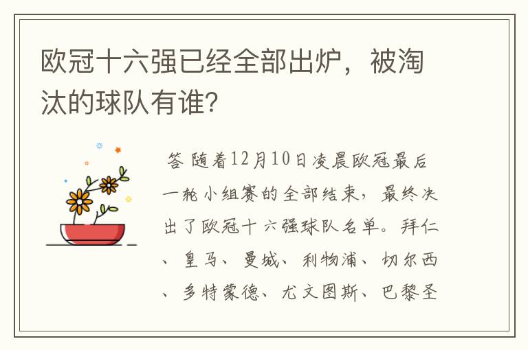 欧冠十六强已经全部出炉，被淘汰的球队有谁？