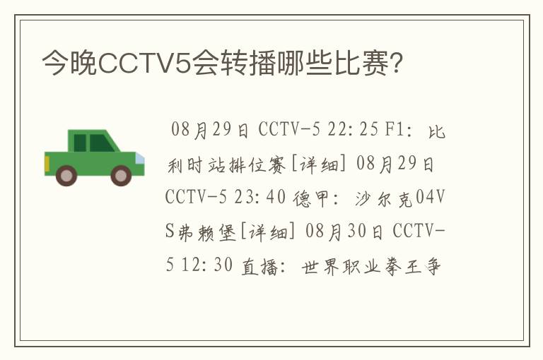 今晚CCTV5会转播哪些比赛？