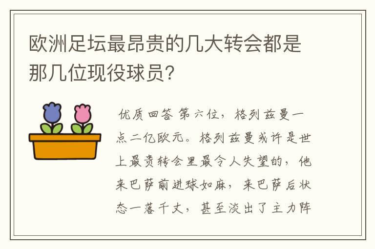 欧洲足坛最昂贵的几大转会都是那几位现役球员？