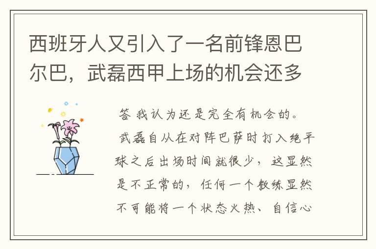 西班牙人又引入了一名前锋恩巴尔巴，武磊西甲上场的机会还多么？