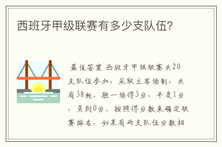 西班牙甲级联赛有多少支队伍？