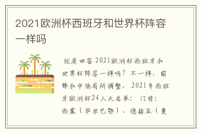 2021欧洲杯西班牙和世界杯阵容一样吗