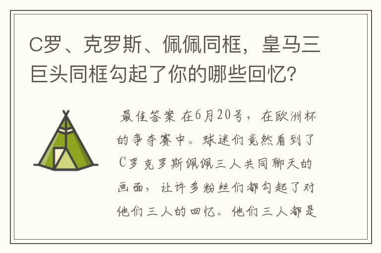 C罗、克罗斯、佩佩同框，皇马三巨头同框勾起了你的哪些回忆？