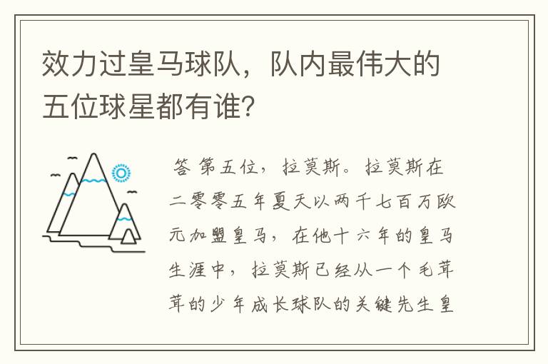 效力过皇马球队，队内最伟大的五位球星都有谁？