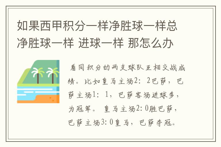 如果西甲积分一样净胜球一样总净胜球一样 进球一样 那怎么办 再补一场？