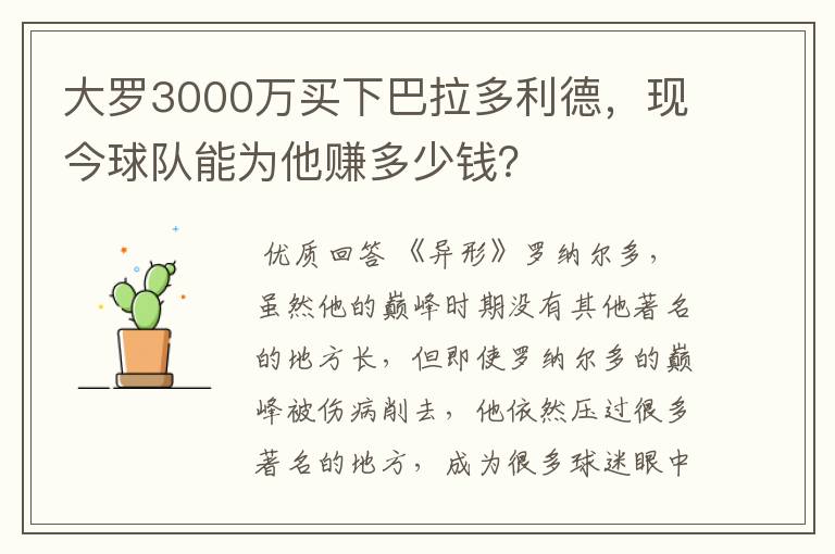 大罗3000万买下巴拉多利德，现今球队能为他赚多少钱？