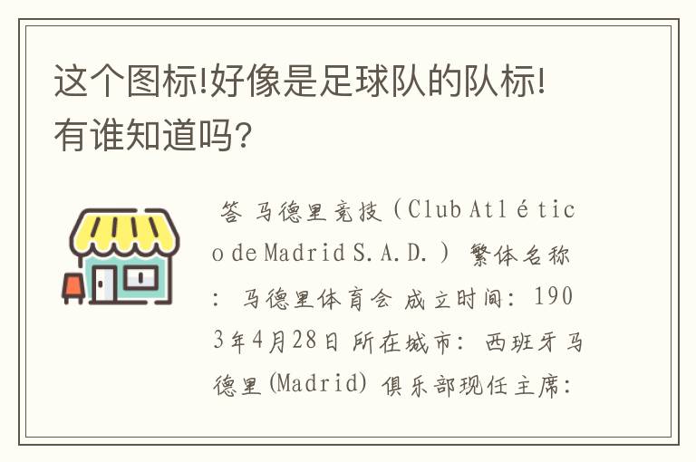 这个图标!好像是足球队的队标!有谁知道吗?