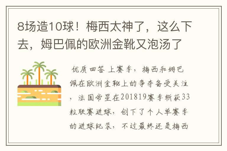 8场造10球！梅西太神了，这么下去，姆巴佩的欧洲金靴又泡汤了？