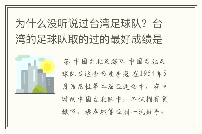 为什么没听说过台湾足球队？台湾的足球队取的过的最好成绩是什么？台湾人不喜欢足球吗？