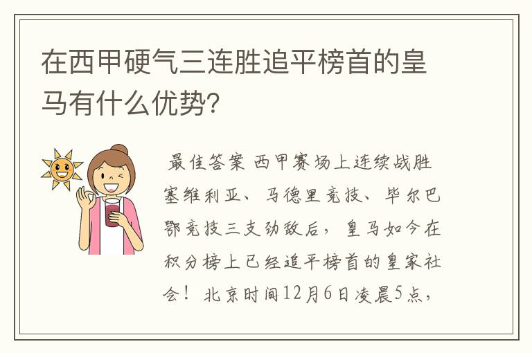 在西甲硬气三连胜追平榜首的皇马有什么优势？