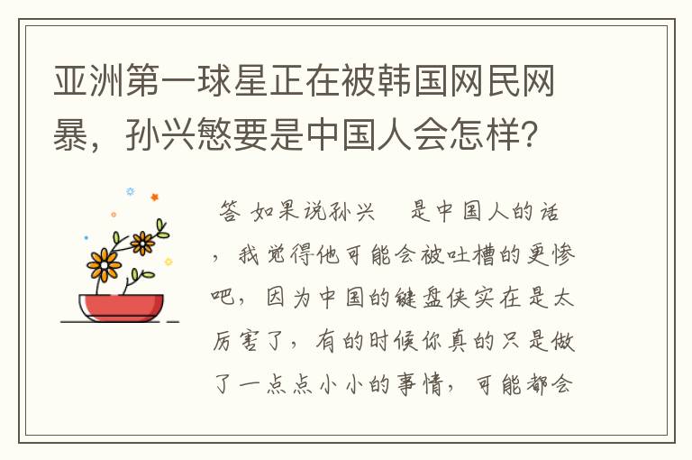 亚洲第一球星正在被韩国网民网暴，孙兴慜要是中国人会怎样？