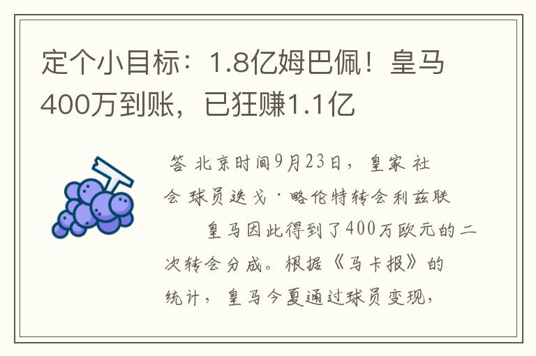 定个小目标：1.8亿姆巴佩！皇马400万到账，已狂赚1.1亿