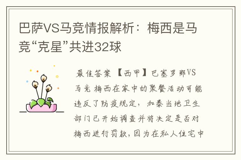 巴萨VS马竞情报解析：梅西是马竞“克星”共进32球