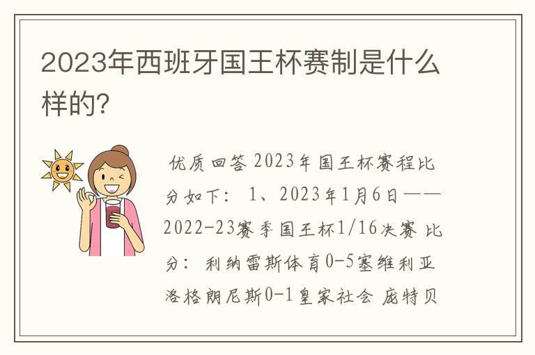 2023年西班牙国王杯赛制是什么样的？