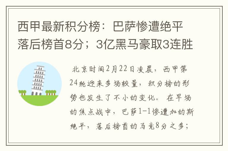 西甲最新积分榜：巴萨惨遭绝平落后榜首8分；3亿黑马豪取3连胜