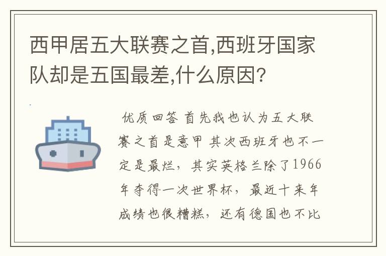 西甲居五大联赛之首,西班牙国家队却是五国最差,什么原因?