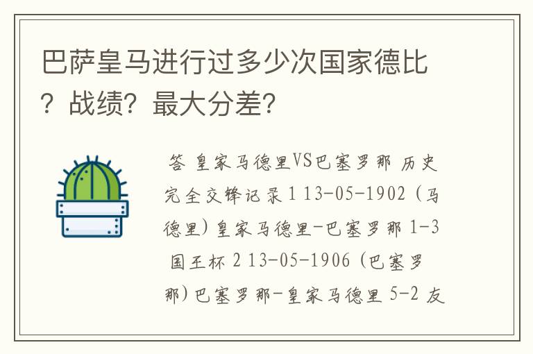 巴萨皇马进行过多少次国家德比？战绩？最大分差？