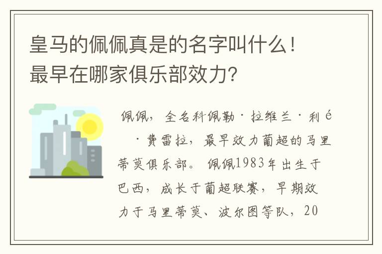 皇马的佩佩真是的名字叫什么！最早在哪家俱乐部效力？