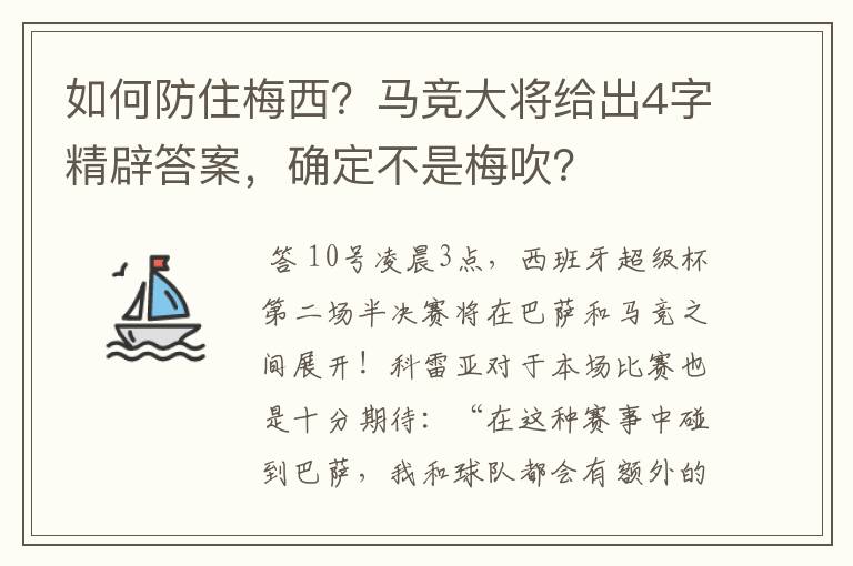 如何防住梅西？马竞大将给出4字精辟答案，确定不是梅吹？