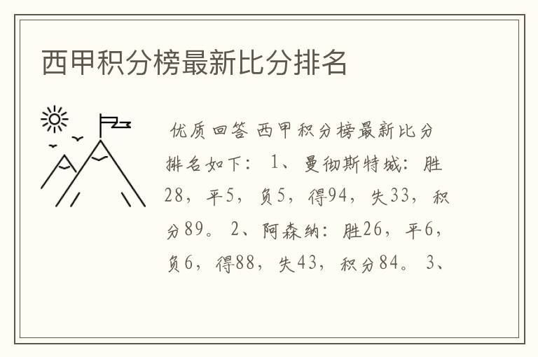 西甲积分榜最新比分排名