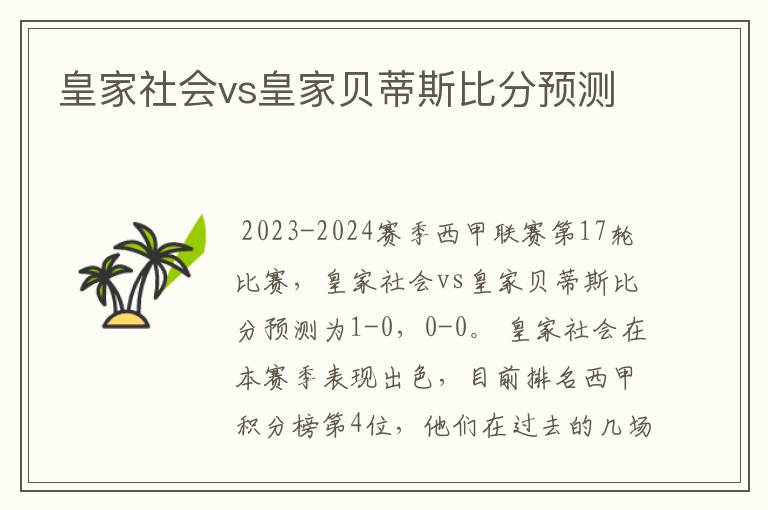 皇家社会vs皇家贝蒂斯比分预测