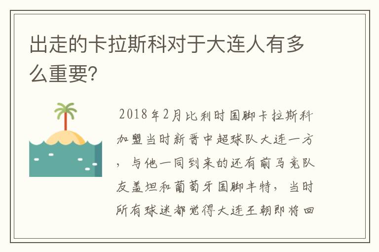 出走的卡拉斯科对于大连人有多么重要？