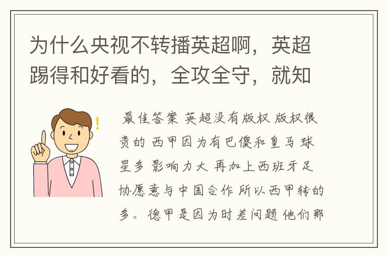 为什么央视不转播英超啊，英超踢得和好看的，全攻全守，就知道转西甲。郁闷的是德甲很少人看啊，转的最多