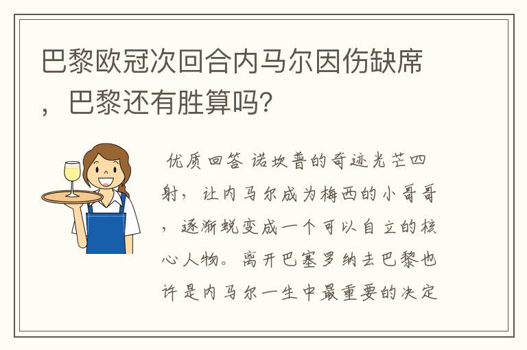 巴黎欧冠次回合内马尔因伤缺席，巴黎还有胜算吗？