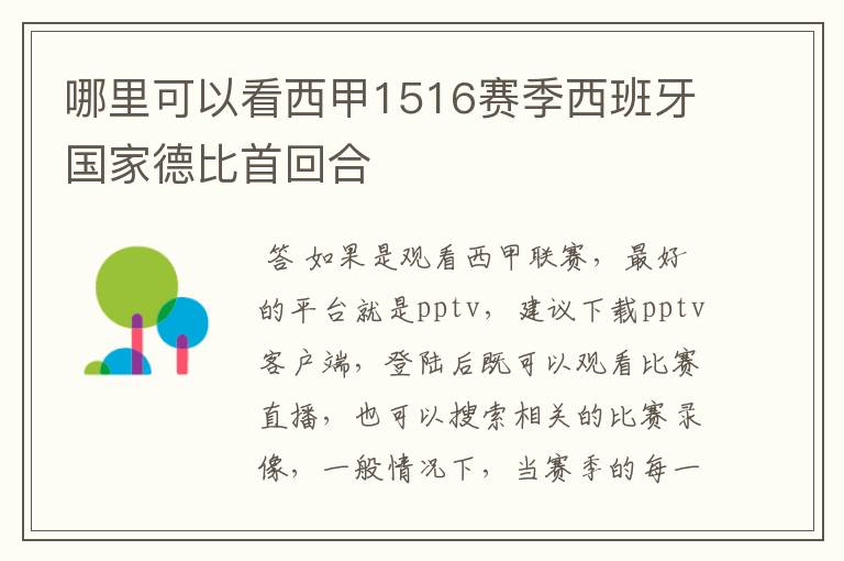 哪里可以看西甲1516赛季西班牙国家德比首回合