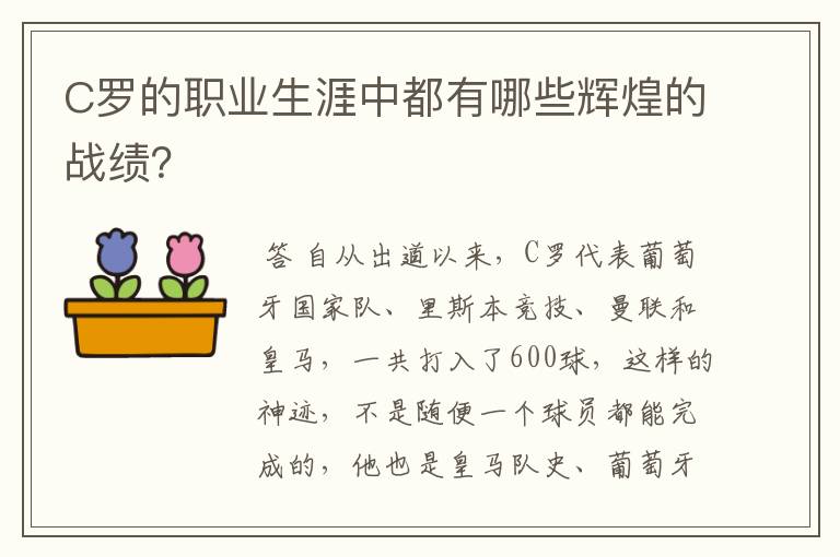 C罗的职业生涯中都有哪些辉煌的战绩？