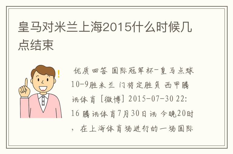 皇马对米兰上海2015什么时候几点结束