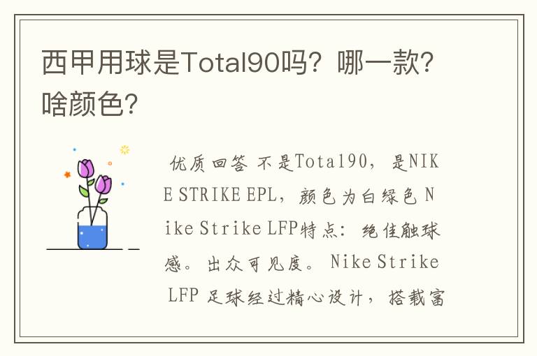 西甲用球是Total90吗？哪一款？啥颜色？