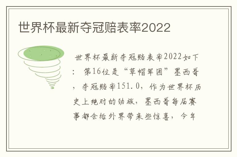 世界杯最新夺冠赔表率2022