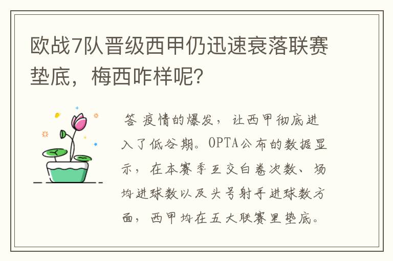 欧战7队晋级西甲仍迅速衰落联赛垫底，梅西咋样呢？