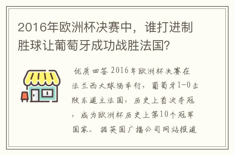 2016年欧洲杯决赛中，谁打进制胜球让葡萄牙成功战胜法国？