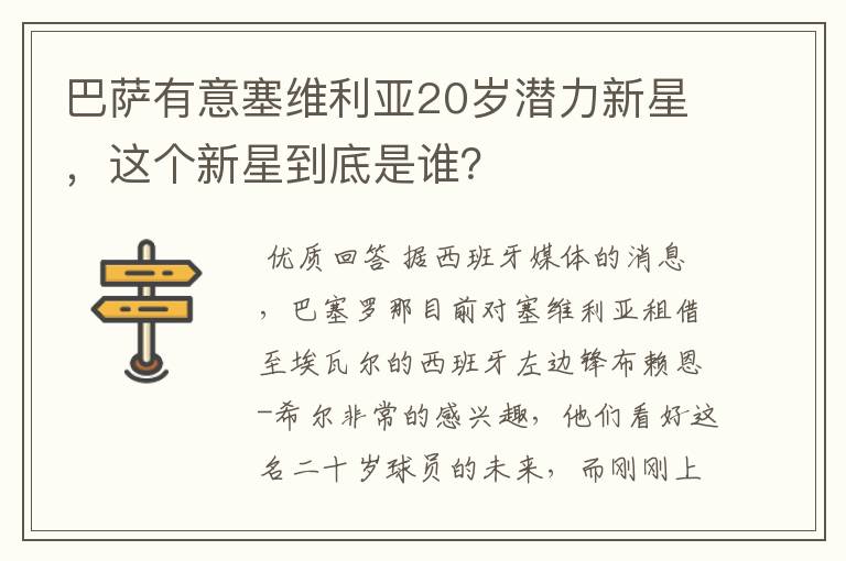 巴萨有意塞维利亚20岁潜力新星，这个新星到底是谁？